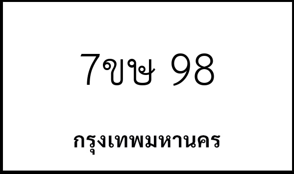 7ขษ 98